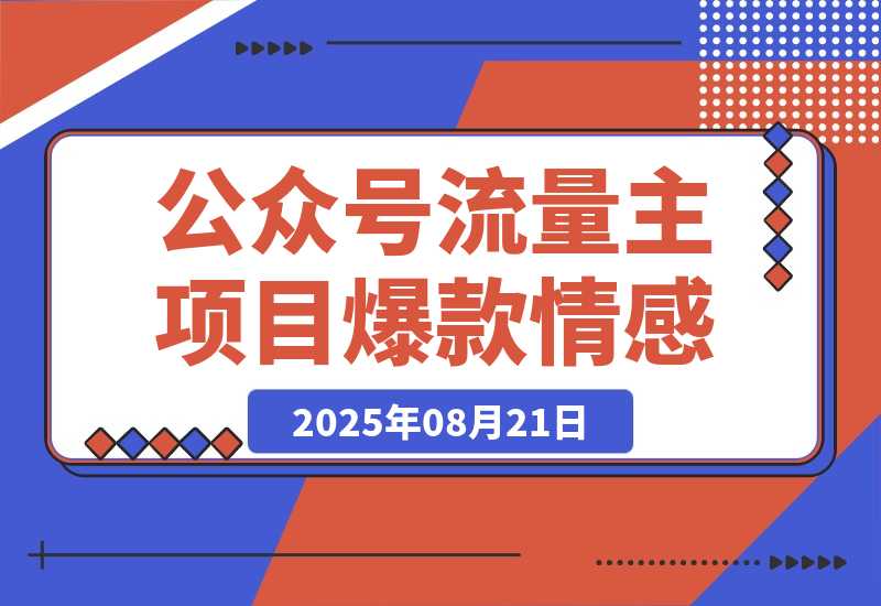 【2025.8.21】公众号流量主项目，篇篇都是5万+，拆解一个爆款情感文案玩法-网创之家