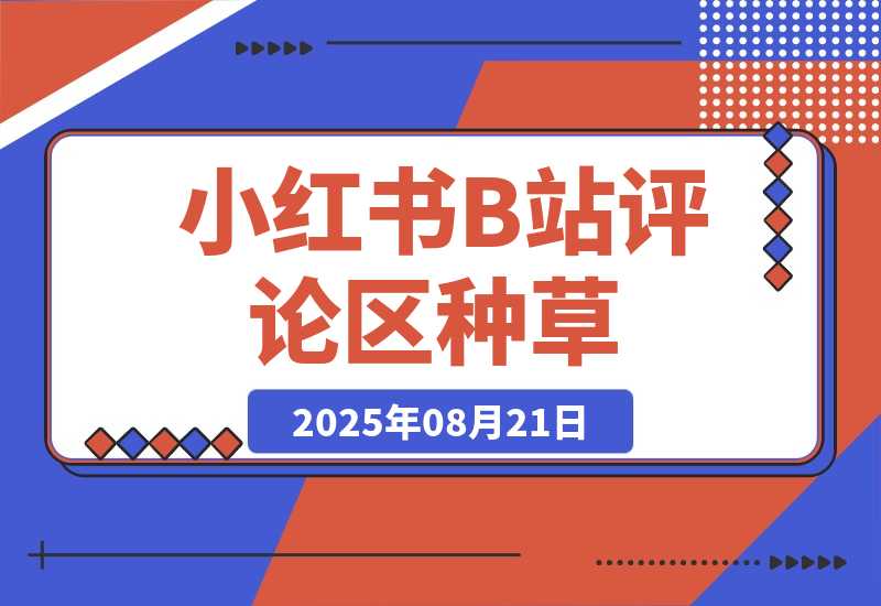 【2025.8.21】小红书+B站评论区种草，1分钟一单，只需复制粘贴，日入500+-网创之家