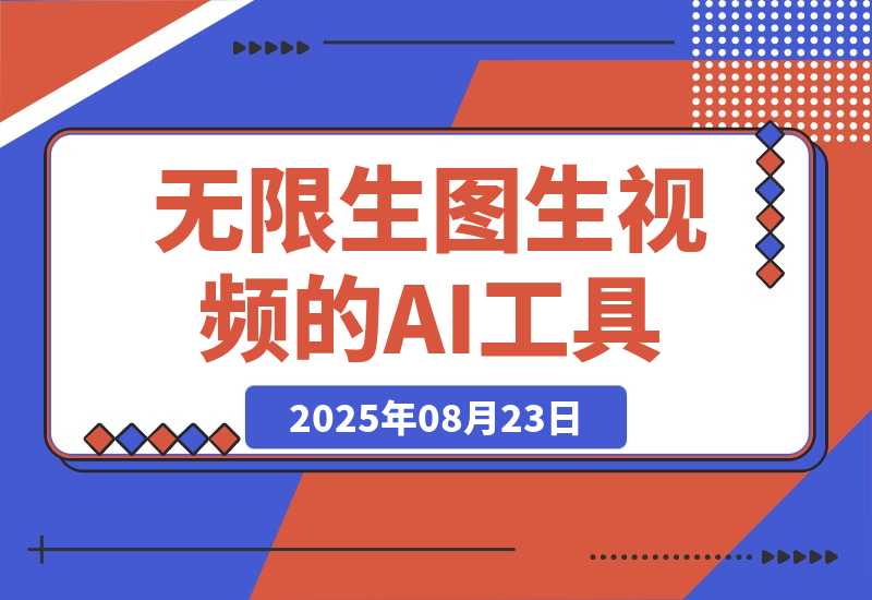 【2025.8.23】100%免费，不限次数，无需魔法，无限生图生视频的AI工具给大家淘到了-网创之家