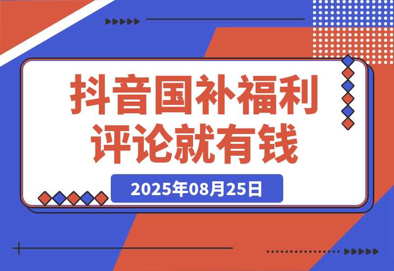 【2025.8.25】抖音国补福利，评论就有钱，小白当天见收益，日入500+-网创之家