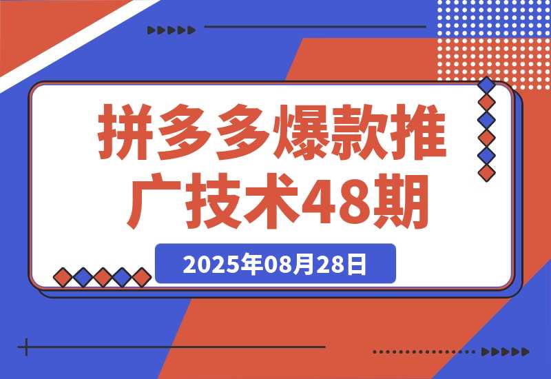 【2025.8.28】拼多多爆款推广技术48期，净成交与出价策略，极速起量时机判断实操指南-网创之家