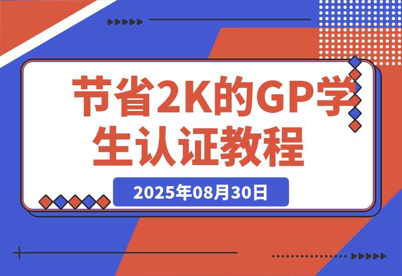 【2025.8.29】节省2000块的Gemini Pro学生认证教程-网创之家
