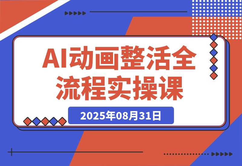 【2025.8.30】AI动画整活全流程课，角色素材智能处理，Fish Audio音色优化技术-网创之家