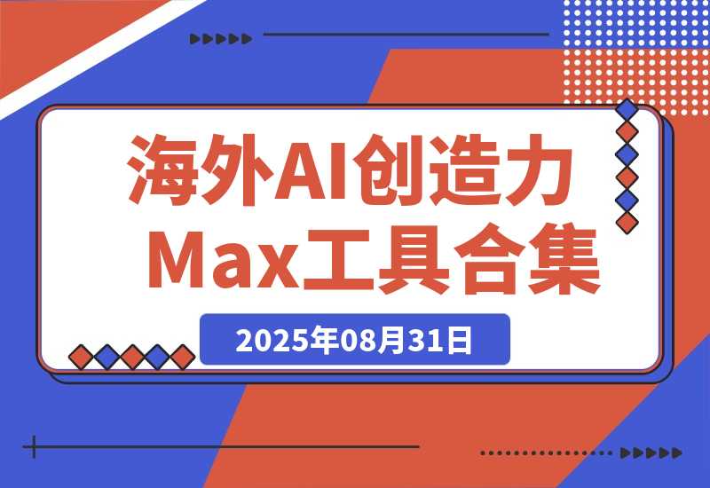 【2025.8.31】海外 AI 创造力Max工具合集（a16z 精选）｜ 附上个人AI工具-网创之家