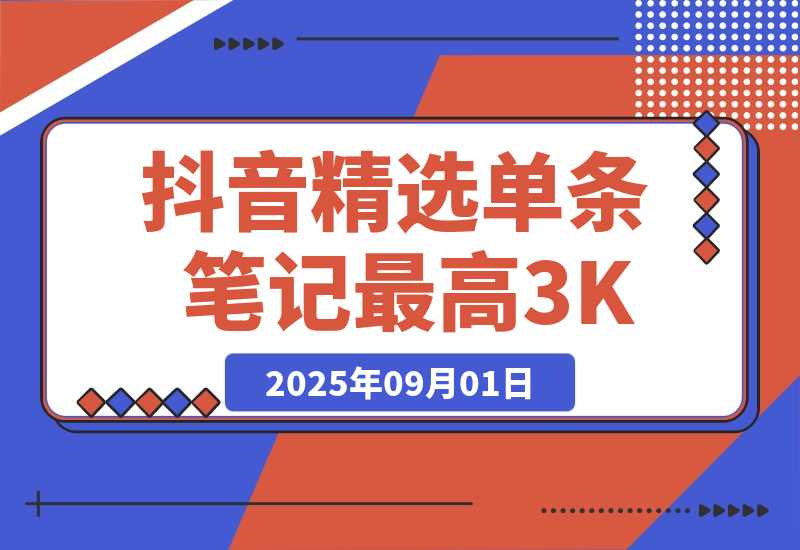 【2025.9.1】AI代发抖音精选，领取视频直接发布，单条笔记最高3000米-网创之家