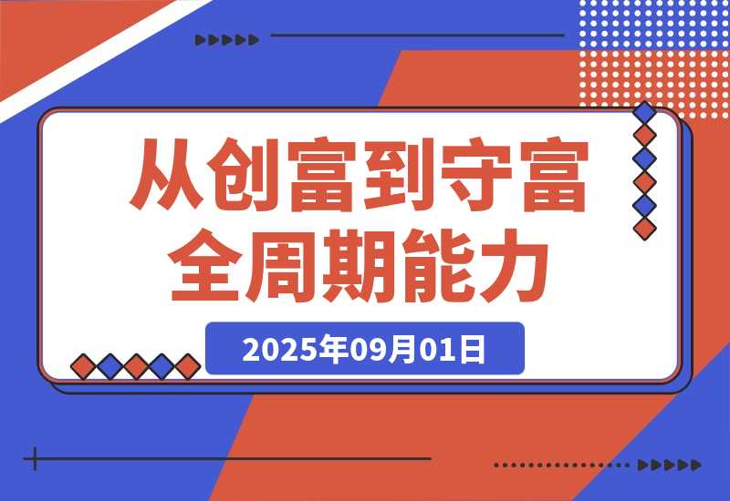 【2025.9.1】百日财富筑基课：认知+策略+实操+案例拆解 实现从创富到守富全周期能力-网创之家