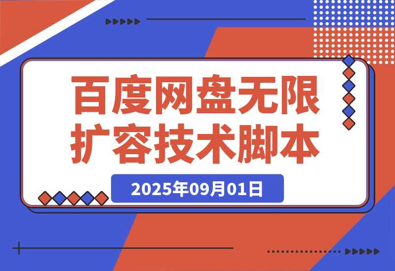 【2025.9.1】百度网盘无限扩容技术永久脚本2025版（教程+工具）-网创之家