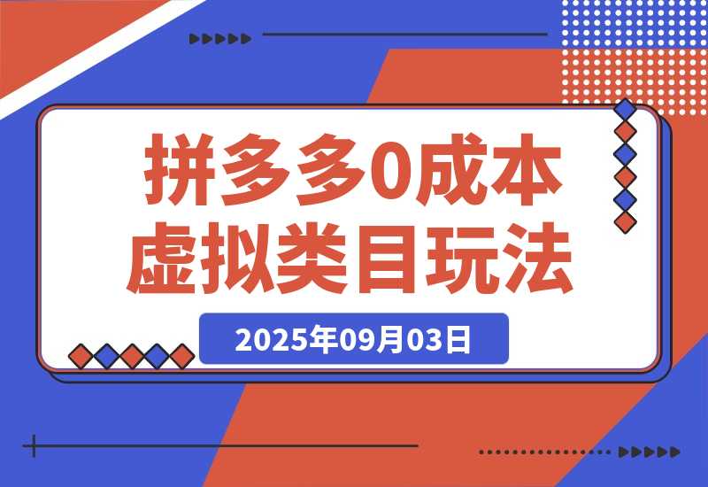 【2025.9.3】月入1-5W，拼多多虚拟类目玩法，0成本，可矩阵操作-网创之家