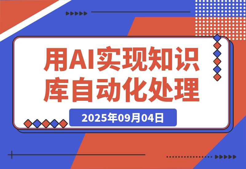 【2025.9.4】通过deepseek工具实现知识库自动化处理，工作效率提升10倍-网创之家