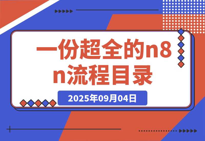 【2025.9.4】一份超全的n8n流程目录，里面把不同类型的流程都按照热门创作者分类整理好了-网创之家