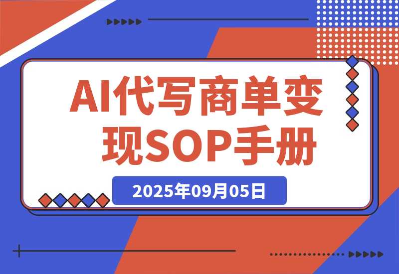 【2025.9.5】AI代写商单变现，月入过万，永不淘汰副业兼职【保姆级SOP手册】-网创之家