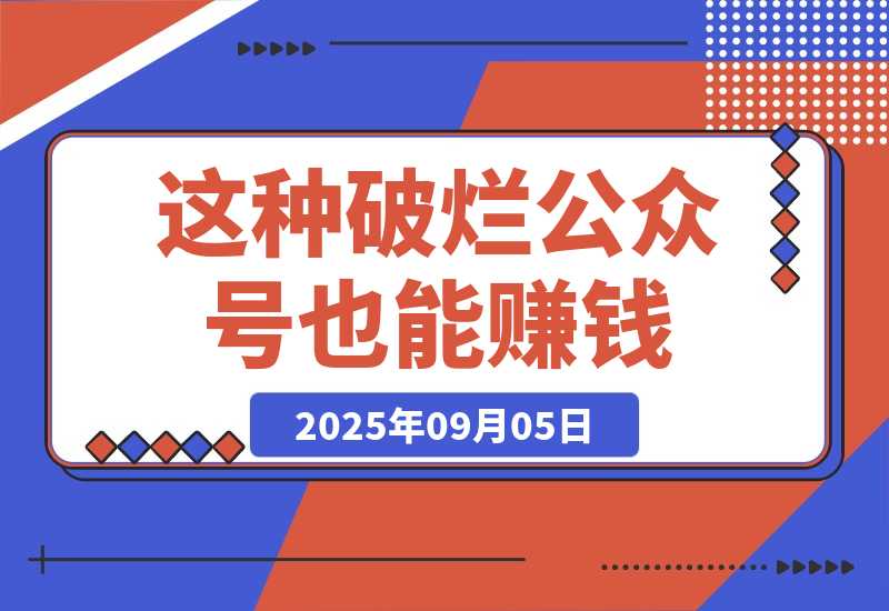 【2025.9.5】这种破烂公众号也能赚钱？（包含真实后台数据分享）-网创之家