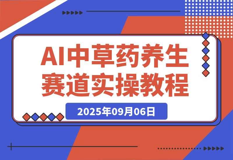 【2025.9.6】中草药养生赛道：AI文案+故事模板+橱带货，45条作品涨粉13w+单月变现1万+-网创之家