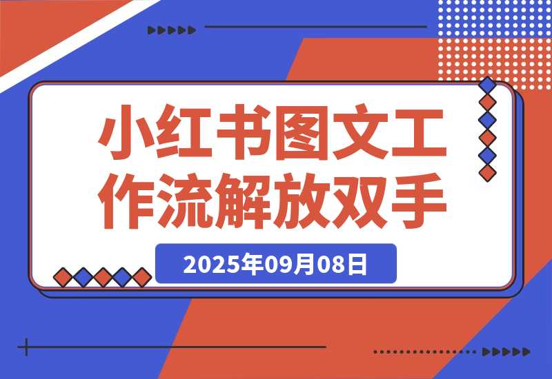 【2025.9.8】小红书图文工作流解放双手-网创之家