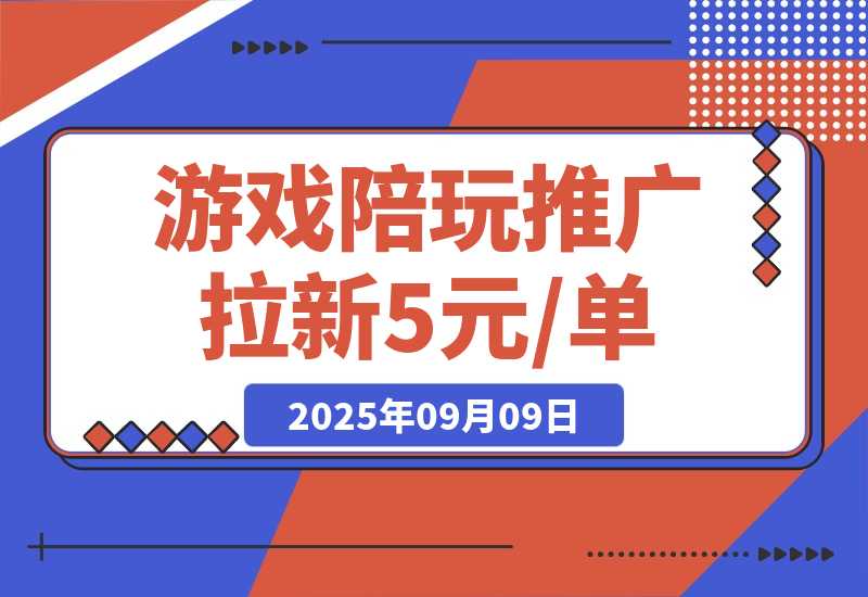 【2025.9.9】游戏陪玩推广拉新，5元 /单日结，有人已提现1.3W，错过再等半年-网创之家