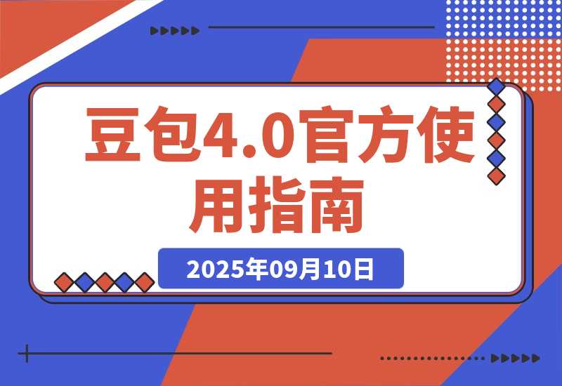 【2025.9.10】豆包 Seedream 4.0 官方使用指南-网创之家