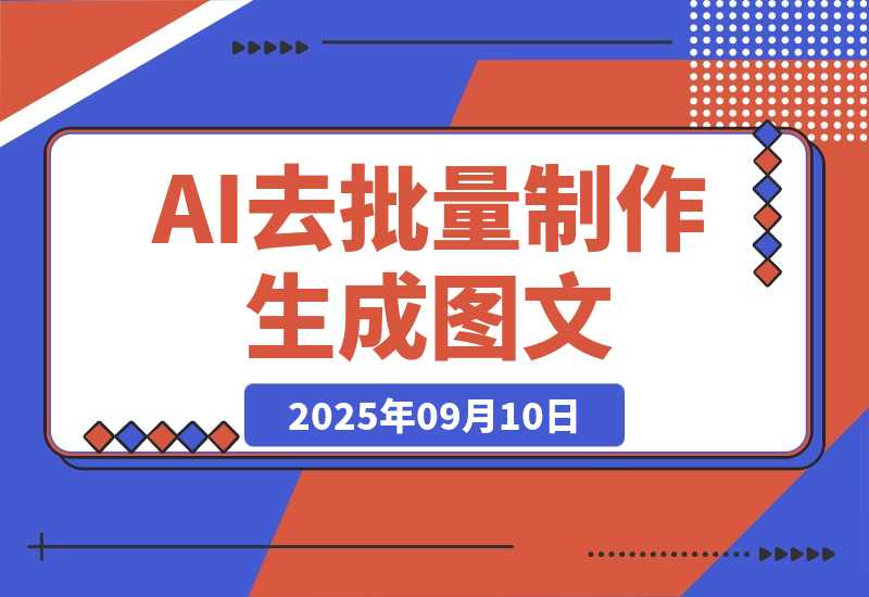【2025.9.10】保姆级教程来了，条条都是点赞破万的视频！10分钟教会你制作-网创之家