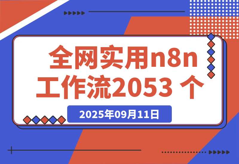 【2025.9.11】全网实用 n8n 工作流，2053 个-网创之家