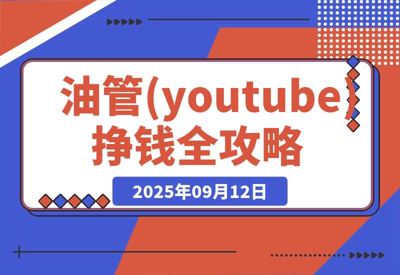 【2025.9.12】油管(youtube)挣钱全攻略:从开通广告收益到国内收款的实操指南(更新)-网创之家