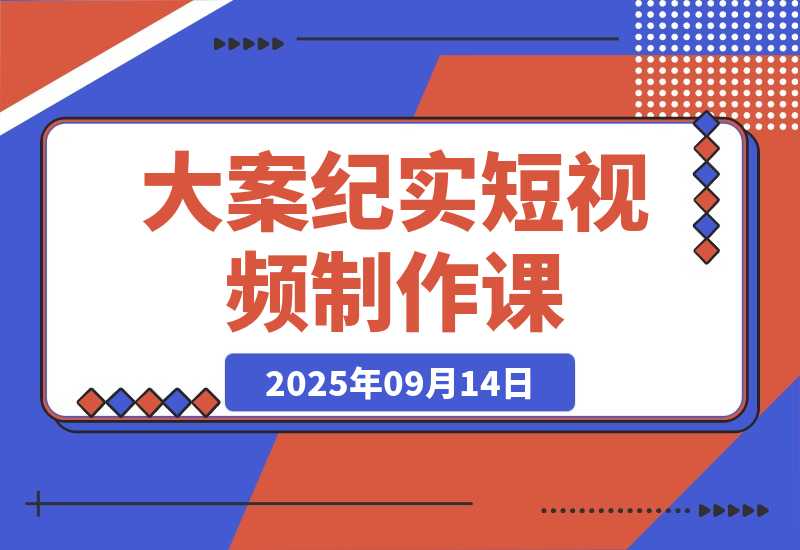 【2025.9.14】AI大案纪实短视频制作课，文案生成+剪辑教学+伙伴计划，单条收益7-10元-网创之家