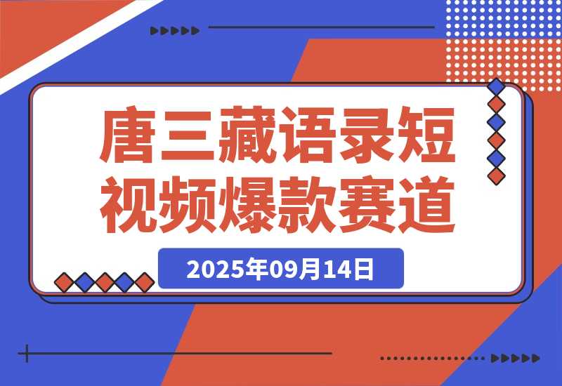 【2025.9.14】唐三藏语录短视频：热门爆款赛道，可做分成计划，起号收徒（视频+软件）-网创之家