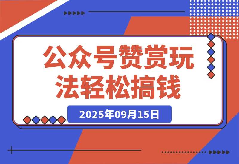 【2025.9.15】公众号赞赏玩法，没有门槛通过打赏赚钱，小白轻松搞钱-网创之家