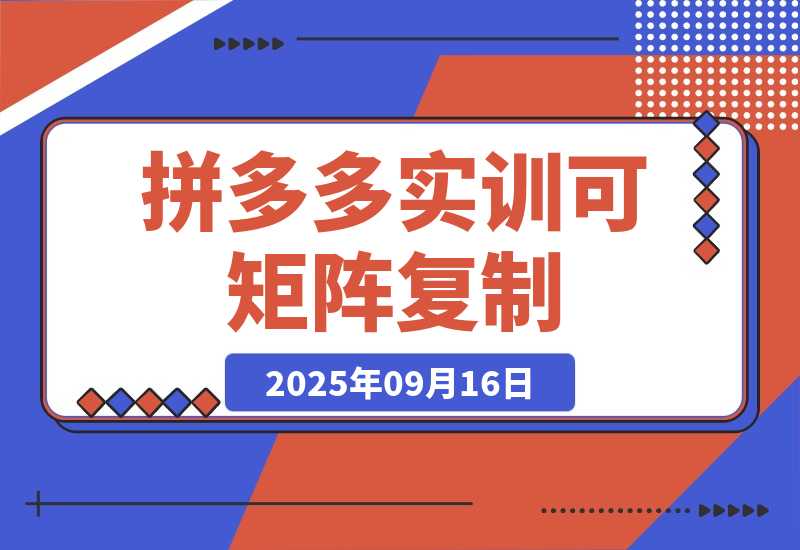 【2025.9.16】2025拼多多实训-9月：新手7天起量,30天日销破万,月利润3-10万,可矩阵复制-网创之家