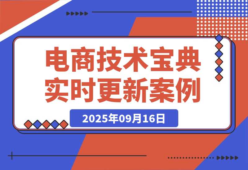 【2025.9.16】2025电商技术宝典9月：200+节实时更新实操案例，可技术变现亦可自用放大-网创之家