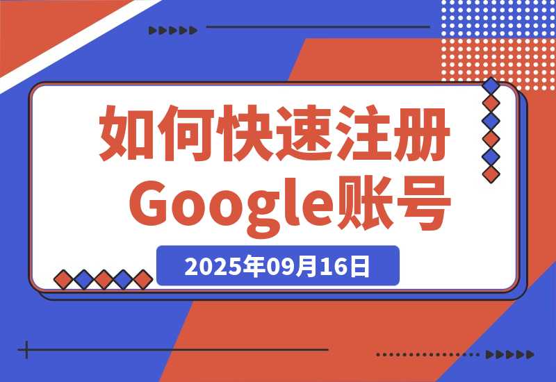 【2025.9.16】如何快速注册Google账号，并极速开通Claude Pro、ChatGPT Plus会员-网创之家