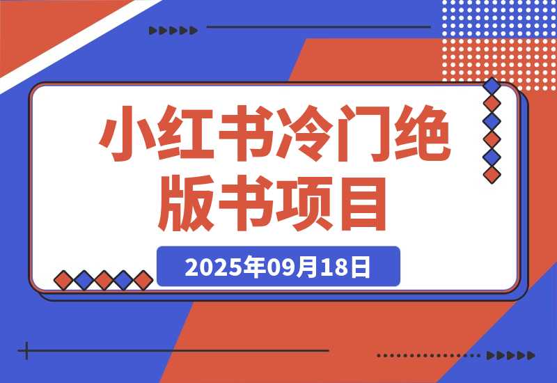 【2025.9.18】小红书冷门项目：一本绝版书，轻松赚99元，月入2W＋不是梦！-网创之家