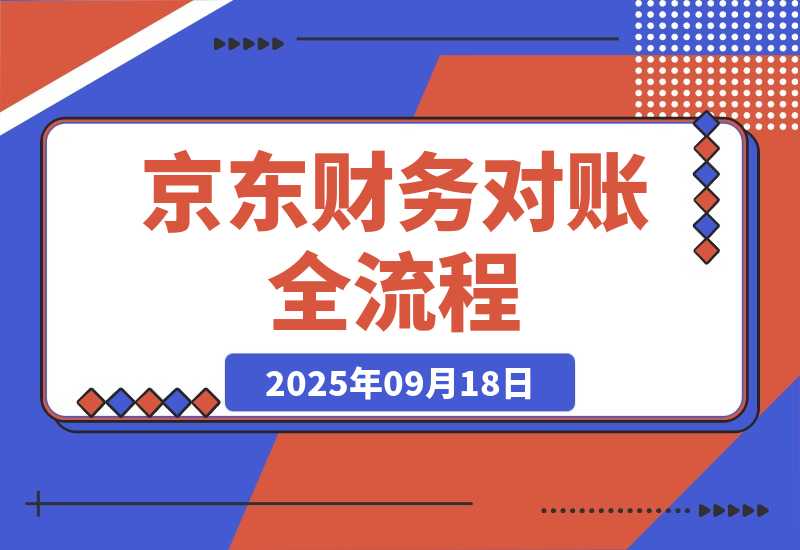【2025.9.18】京东财务对账全流程，数据导出+双维对账+成本管控，掌握对账标准化操作-网创之家