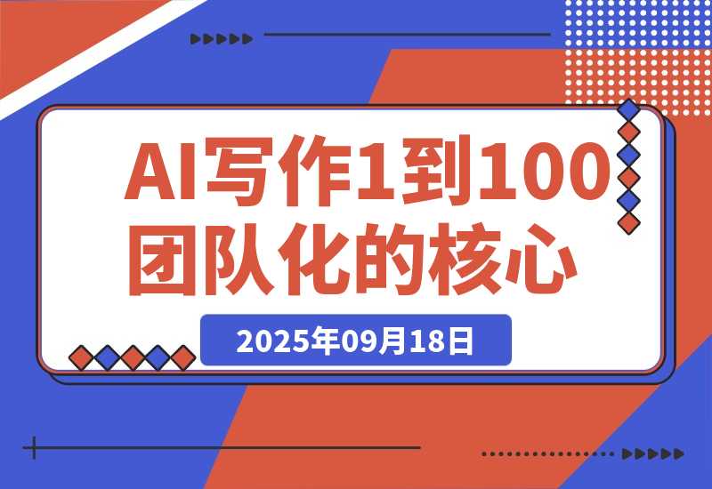 【2025.9.18】AI 写作从 1 到 100 团队化的核心增长逻辑-网创之家