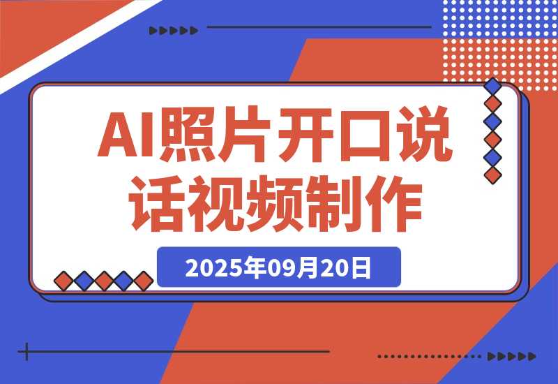 【2025.9.20】AI绘图照片开口说话视频制作：Midjourney+数字人，7天产100条月增收过万-网创之家
