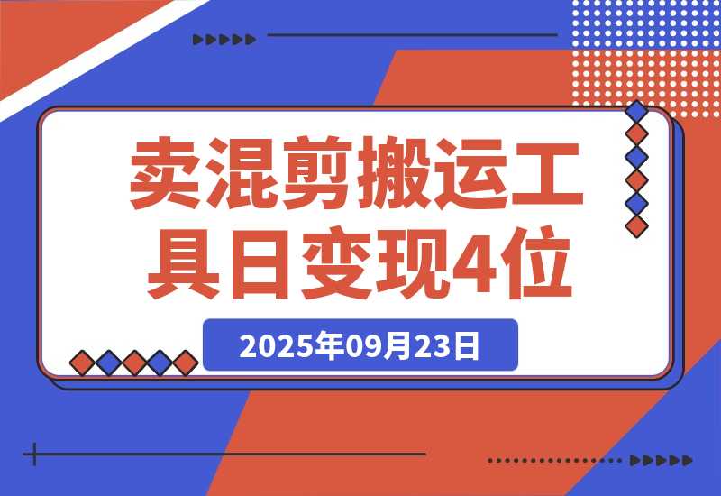 【2025.9.23】信息差项目，靠卖混剪搬运工具，单日变现4位数，需求量大，复购强-网创之家