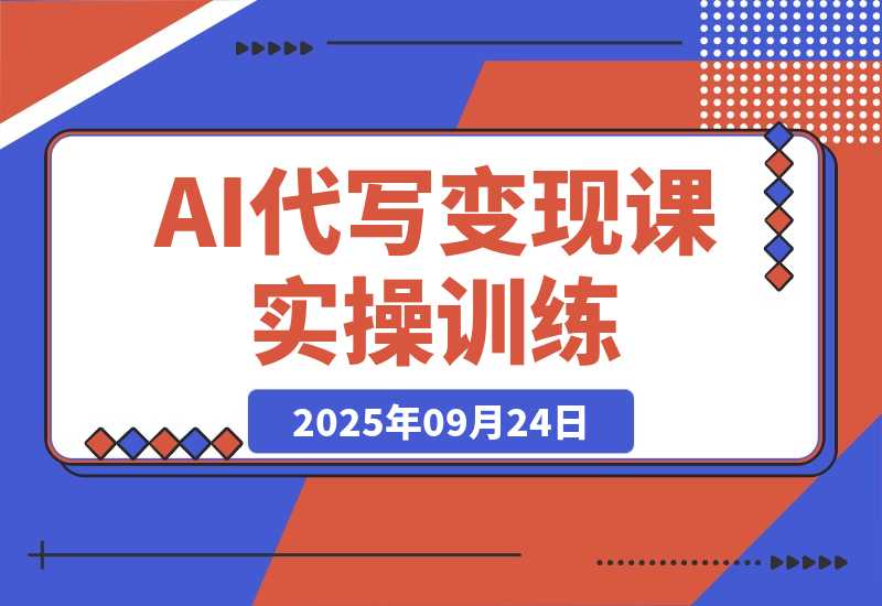【2025.9.24】AI代写变现课，从养号、提示词优化、私域谈单、高客单写作，7天掌握月入5w-网创之家