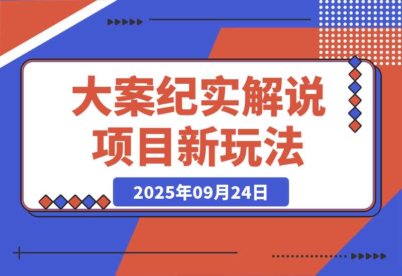 【2025.9.24】大案纪实解说项目新玩法教学，可过伙伴计划，多平台分发撸创作分成-网创之家