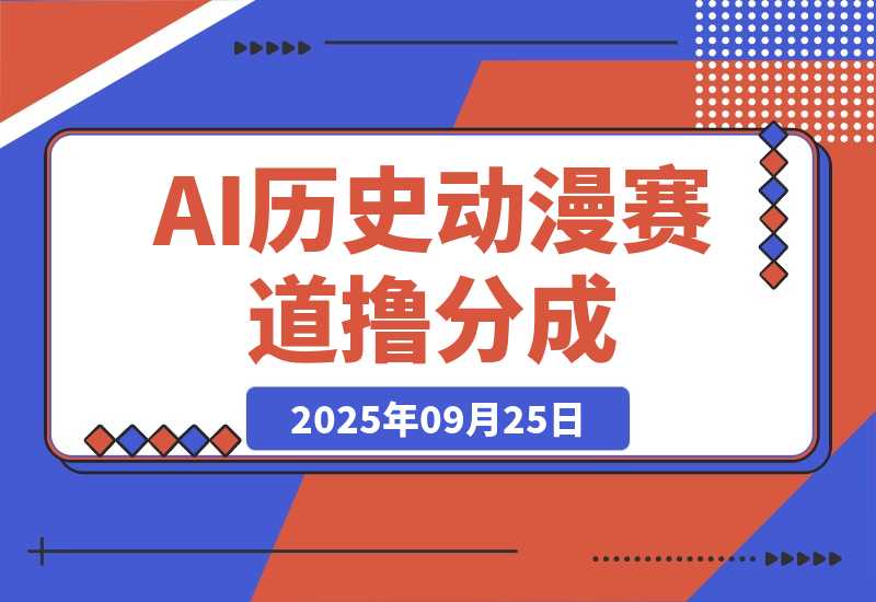 【2025.9.25】AI历史动漫赛道撸分成，单视频收益破10000+的玩法，保姆级的视频教程！-网创之家