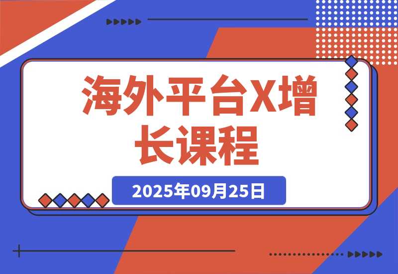 【2025.9.25】海外平台X增长课程-网创之家