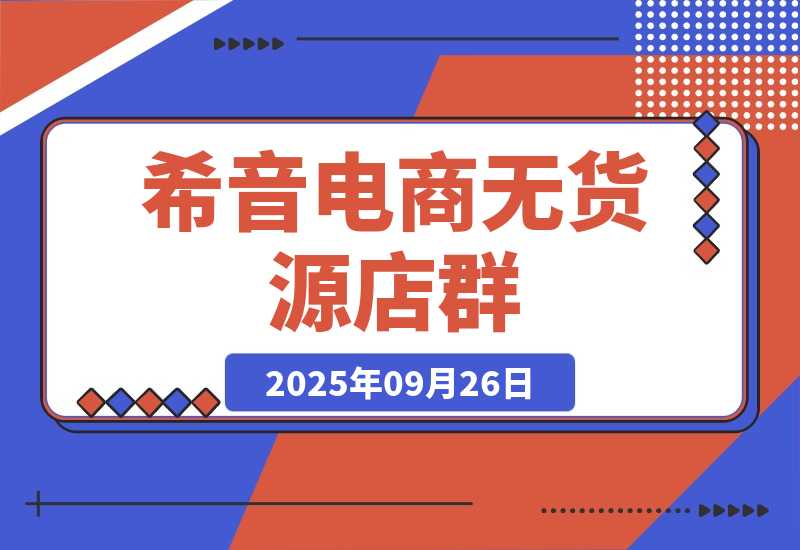 【2025.9.26】希音电商无货源店群，2个月时间从零到60家店铺，实战经验复盘-网创之家