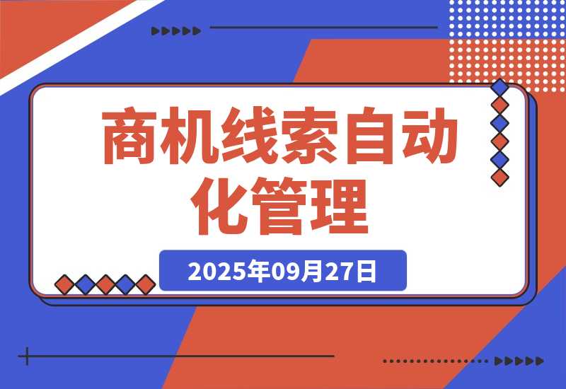 【2025.9.27】商机线索自动化管理：百度文心智能体平台+飞书多维表格-网创之家