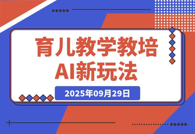【2025.9.29】育儿教学教培新玩法 AI生成教学视频  变现天花板高！-网创之家