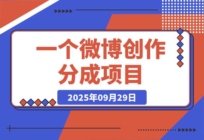 【2025.9.29】揭秘微博变现：1条100字微博，流量变现1198元！-网创之家