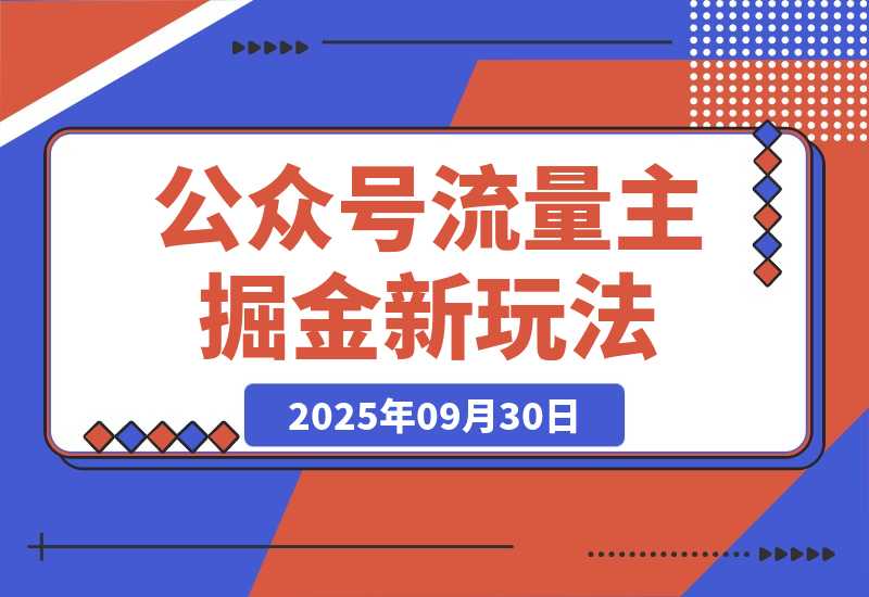【2025.9.30】公众号流量主掘金新玩法，利用AI工具发布爆文，小白也能篇篇10W+文章-网创之家