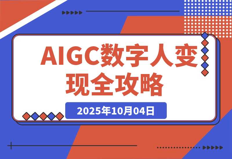 【2025.10.2】AIGC数字人变现全攻略，AI配音+数字分身+去重剪辑，单账号月入5万+-网创之家