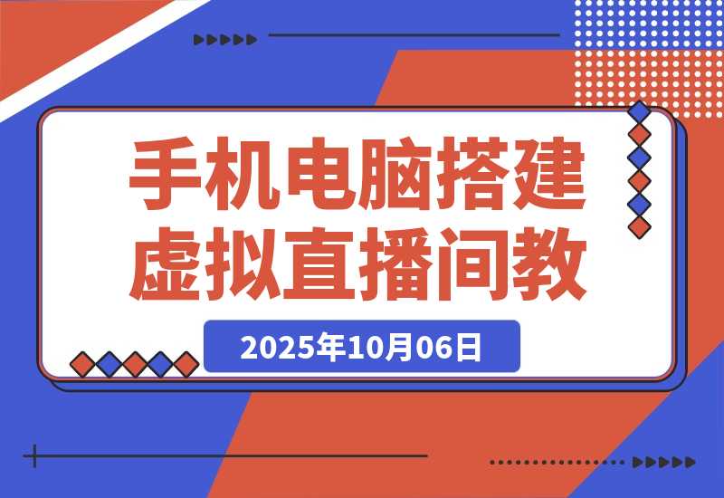 【2025.10.4】低成本虚拟直播搭建教程：一部手机+电脑搭建专业直播间，单场佣金超3万-网创之家