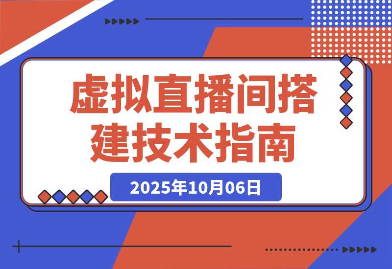 【2025.10.4】虚拟直播间搭建技术：从软件下载到声卡调试,一部手机+电脑搭建专业直播间-网创之家