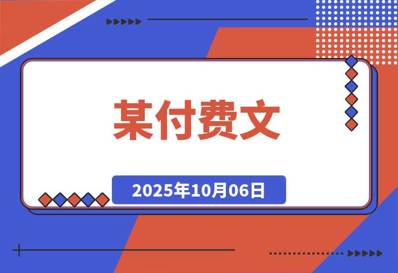 【2025.10.4】某付费文:普通人财富自由路线图,认真看耐心读,月收入从1w提升至10w+-网创之家