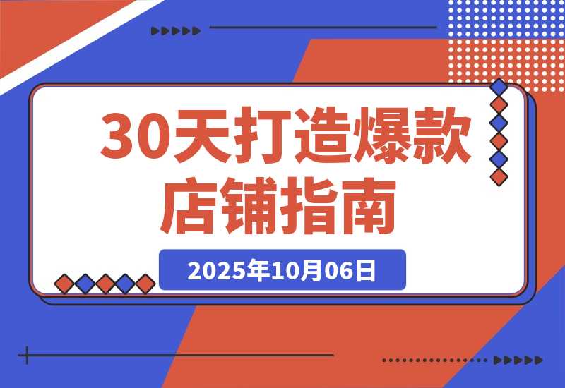 【2025.10.5】冷启动到爆单营：从猜你喜欢打法到高阶运营,30天打造爆款店铺,日订单破200-网创之家