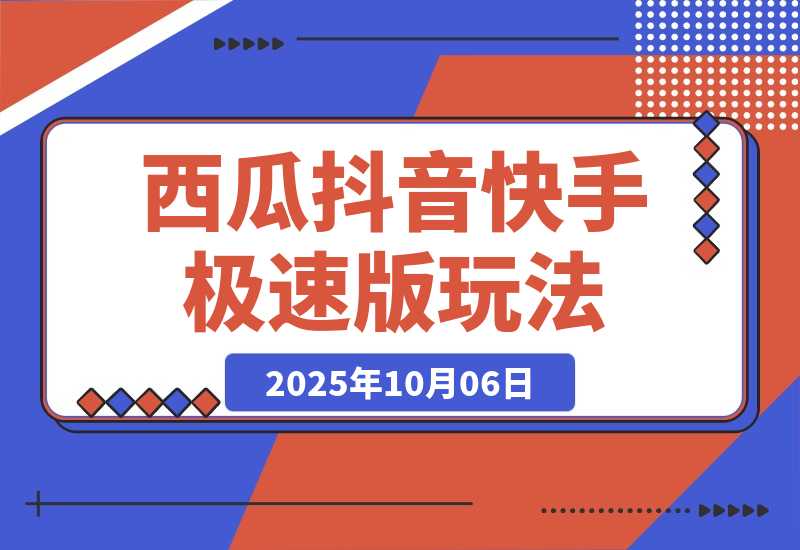 【2025.10.6】比网盘拉新强，一单13的西瓜视频，抖音极速版，快手极速版玩法分享-网创之家