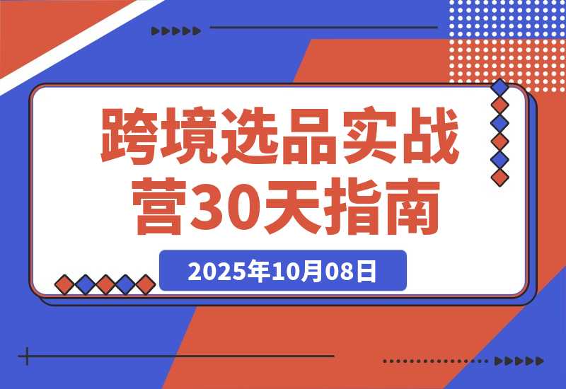 【2025.10.7】2025跨境选品实战营：从健康护理到家居香氛，30天打造爆款,月利润破万美金-网创之家
